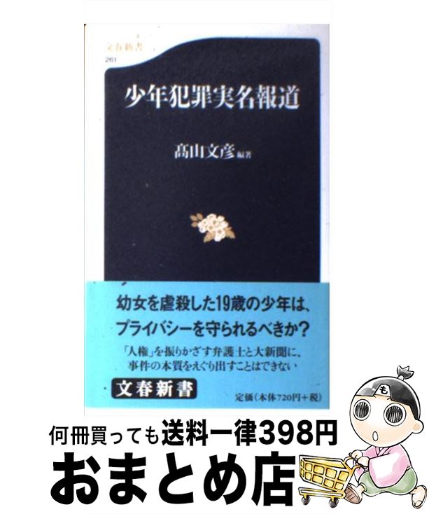 【中古】 少年犯罪実名報道 / 高山 文彦 / 文藝春秋 [新書]【宅配便出荷】