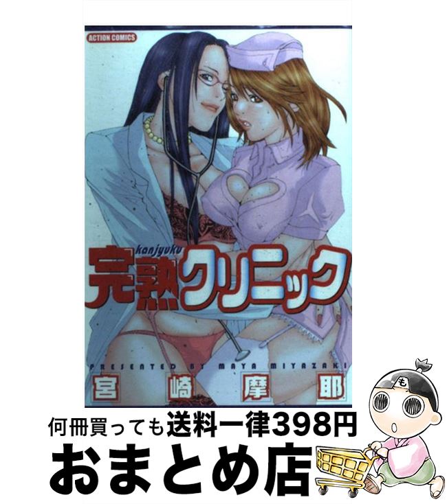 【中古】 完熟クリニック / 宮崎 摩耶 / 双葉社 [コミック]【宅配便出荷】