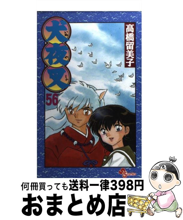 【中古】 犬夜叉 56 / 高橋 留美子 / 小学館 [コミック]【宅配便出荷】