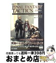 【中古】 ファイナルファンタジータクティクス獅子戦争公式コンプリートガイド PSP / スクウェア・エニックス / スクウェア・エニックス [単行本(ソフトカバ...