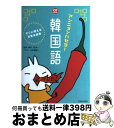 【中古】 アンニョンハセヨ！韓国語 すぐに使える日常会話集 / 李 清一 / 池田書店 単行本 【宅配便出荷】