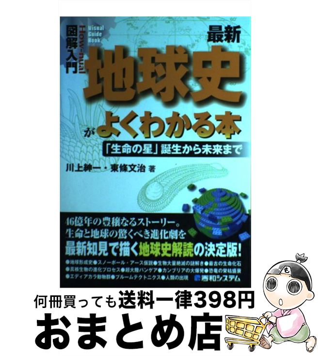 【中古】 図解入門最新地球史がよくわかる本 「生命の星」誕生から未来まで / 川上 紳一, 東條 文治 / 秀和システム [単行本]【宅配便出荷】