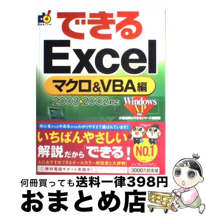 【中古】 できるExcel マクロ＆ VBA編 / 小舘 由典, できるシリーズ編集部 / インプレス [単行本]【宅配便出荷】