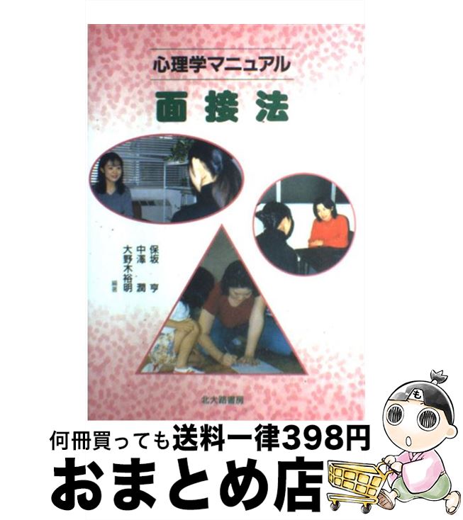 【中古】 心理学マニュアル面接法 / 保坂 亨, 中澤 潤,