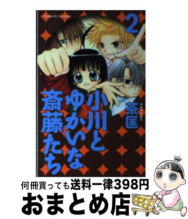 【中古】 小川とゆかいな斎藤たち 2 / 茶匡 / 講談社 [コミック]【宅配便出荷】