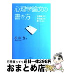 【中古】 心理学論文の書き方 卒業論文や修士論文を書くために / 松井 豊 / 河出書房新社 [単行本]【宅配便出荷】