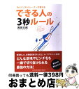  できる人の3秒ルール No．1メンタルトレーナーが教える / 西田 文郎 / インデックス・コミュニケーションズ 