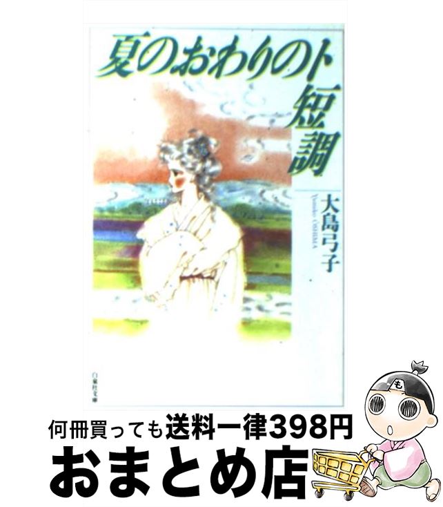 【中古】 夏のおわりのト短調 / 大島 弓子 / 白泉社 [文庫]【宅配便出荷】