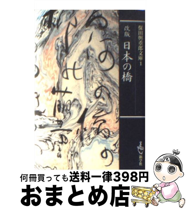 【中古】 改版日本の橋 / 保田 與重郎 / 新学社 [文庫