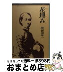 【中古】 花埋み / 渡辺 淳一 / 集英社 [文庫]【宅配便出荷】