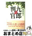 【中古】 九郎判官 書下ろし歴史連作 / 領家 高子 / 講談社 [単行本]【宅配便出荷】