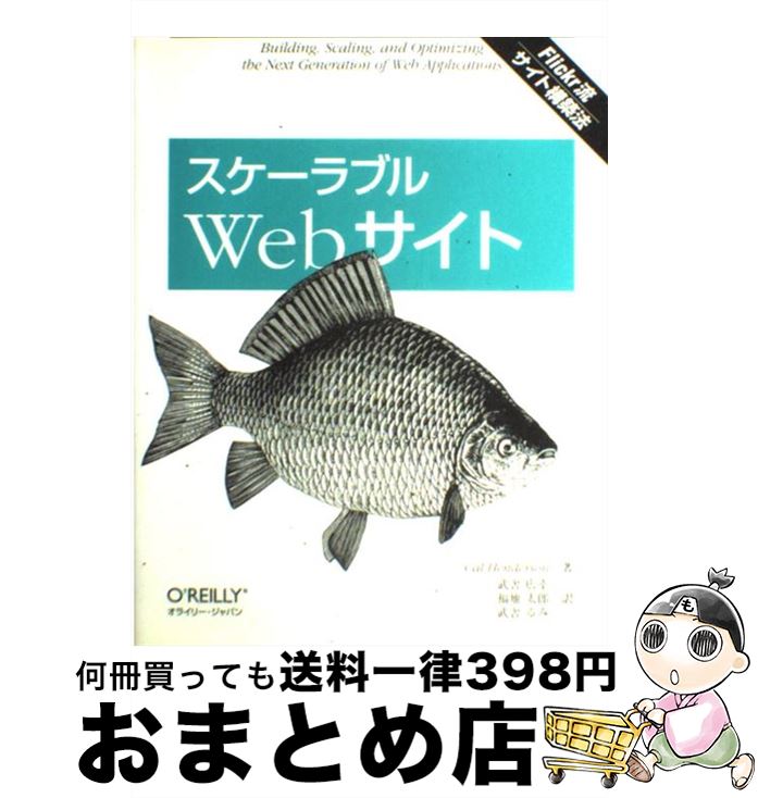 著者：Cal Henderson, 武舎 広幸, 福地 太郎, 武舎 るみ出版社：オライリー・ジャパンサイズ：大型本ISBN-10：4873113113ISBN-13：9784873113111■こちらの商品もオススメです ● 人をあやつる神・心理学 / 齊藤 勇 / 宝島社 [単行本] ● Erlangプログラミング / Francesco Cesarini, Simon Thompson, 佐藤 嘉一 / オライリージャパン [大型本] ● DimとRankに泣く 数学の盲点とその解明 / 石谷 茂 / 現代数学社 [ペーパーバック] ● 例外型単純リー群 / 横田 一郎 / 現代数学社 [単行本] ■通常24時間以内に出荷可能です。※繁忙期やセール等、ご注文数が多い日につきましては　発送まで72時間かかる場合があります。あらかじめご了承ください。■宅配便(送料398円)にて出荷致します。合計3980円以上は送料無料。■ただいま、オリジナルカレンダーをプレゼントしております。■送料無料の「もったいない本舗本店」もご利用ください。メール便送料無料です。■お急ぎの方は「もったいない本舗　お急ぎ便店」をご利用ください。最短翌日配送、手数料298円から■中古品ではございますが、良好なコンディションです。決済はクレジットカード等、各種決済方法がご利用可能です。■万が一品質に不備が有った場合は、返金対応。■クリーニング済み。■商品画像に「帯」が付いているものがありますが、中古品のため、実際の商品には付いていない場合がございます。■商品状態の表記につきまして・非常に良い：　　使用されてはいますが、　　非常にきれいな状態です。　　書き込みや線引きはありません。・良い：　　比較的綺麗な状態の商品です。　　ページやカバーに欠品はありません。　　文章を読むのに支障はありません。・可：　　文章が問題なく読める状態の商品です。　　マーカーやペンで書込があることがあります。　　商品の痛みがある場合があります。