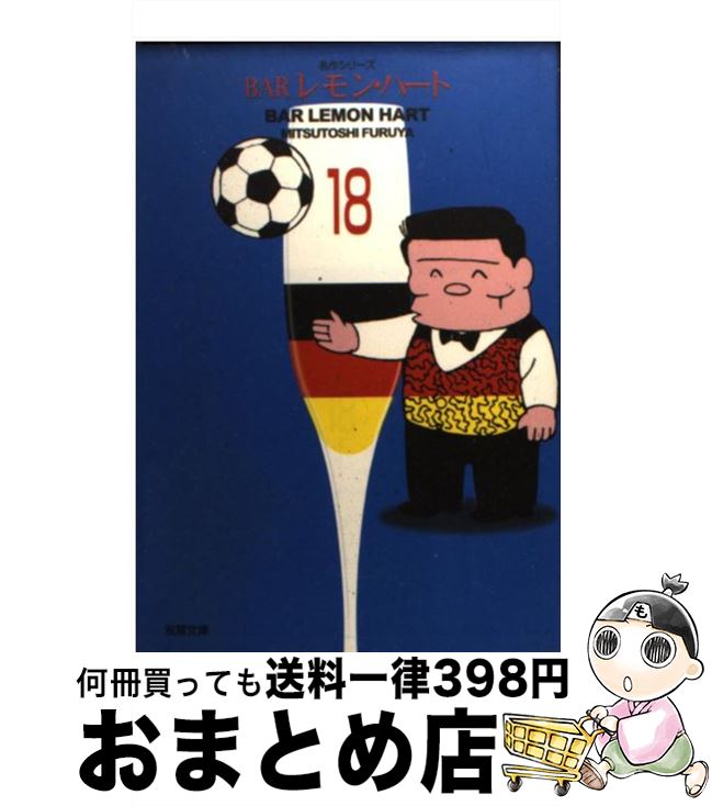 【中古】 BARレモン・ハート 18 / 古谷 三敏 / 双葉社 [文庫]【宅配便出荷】