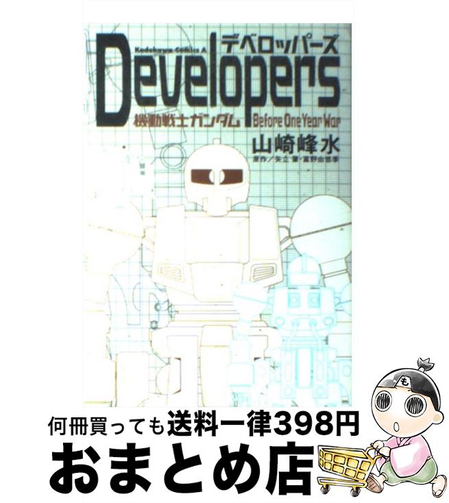  Developers 機動戦士ガンダムbefore　one　year　w / 山崎 峰水 / KADOKAWA 