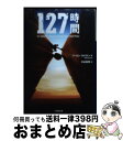 【中古】 127時間 / アーロン ラルストン, Aron Ralston, 中谷 和男 / 小学館 文庫 【宅配便出荷】