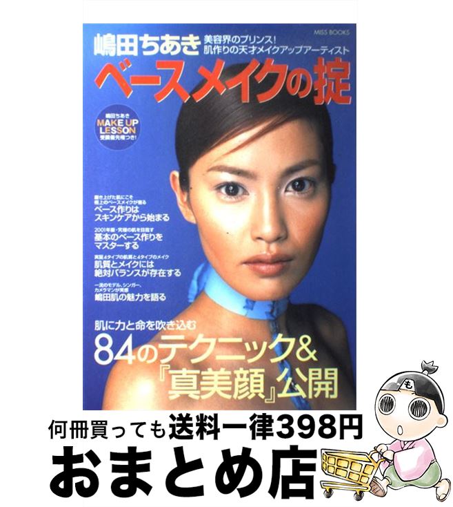 著者：嶋田 ちあき出版社：世界文化社サイズ：ムックISBN-10：4418011420ISBN-13：9784418011421■こちらの商品もオススメです ● 「美」のレッスン / 嶋田 ちあき / 三笠書房 [単行本] ● アイメイクの掟 嶋田流テクニック・目に力と輝きを！ / 嶋田 ちあき / 世界文化社 [ムック] ● 嶋田塾 嶋田ちあきのhow　to新ベーシックメイク　Voc / 嶋田 ちあき / 講談社 [大型本] ■通常24時間以内に出荷可能です。※繁忙期やセール等、ご注文数が多い日につきましては　発送まで72時間かかる場合があります。あらかじめご了承ください。■宅配便(送料398円)にて出荷致します。合計3980円以上は送料無料。■ただいま、オリジナルカレンダーをプレゼントしております。■送料無料の「もったいない本舗本店」もご利用ください。メール便送料無料です。■お急ぎの方は「もったいない本舗　お急ぎ便店」をご利用ください。最短翌日配送、手数料298円から■中古品ではございますが、良好なコンディションです。決済はクレジットカード等、各種決済方法がご利用可能です。■万が一品質に不備が有った場合は、返金対応。■クリーニング済み。■商品画像に「帯」が付いているものがありますが、中古品のため、実際の商品には付いていない場合がございます。■商品状態の表記につきまして・非常に良い：　　使用されてはいますが、　　非常にきれいな状態です。　　書き込みや線引きはありません。・良い：　　比較的綺麗な状態の商品です。　　ページやカバーに欠品はありません。　　文章を読むのに支障はありません。・可：　　文章が問題なく読める状態の商品です。　　マーカーやペンで書込があることがあります。　　商品の痛みがある場合があります。