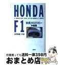 【中古】 Honda　F1 1000馬力のエクスタシー / 中部 博 / 集英社 [単行本]【宅配便出荷】