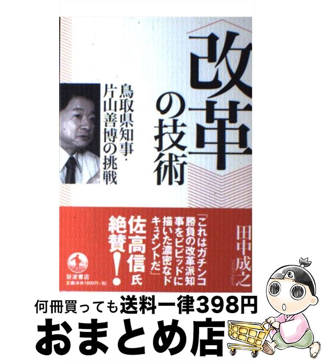 【中古】 〈改革〉の技術 鳥取県知事・片山善博の挑戦 / 田中 成之 / 岩波書店 [単行本]【宅配便出荷】(3)
