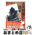 【中古】 大火砕流に消ゆ 雲仙普賢岳・報道陣20名の死が遺したもの / 江川 紹子 / 新風舎 [文庫]【宅配便出荷】