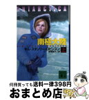 【中古】 南極大陸 上 / キム・スタンリー・ロビンスン, 赤尾 秀子 / 講談社 [文庫]【宅配便出荷】