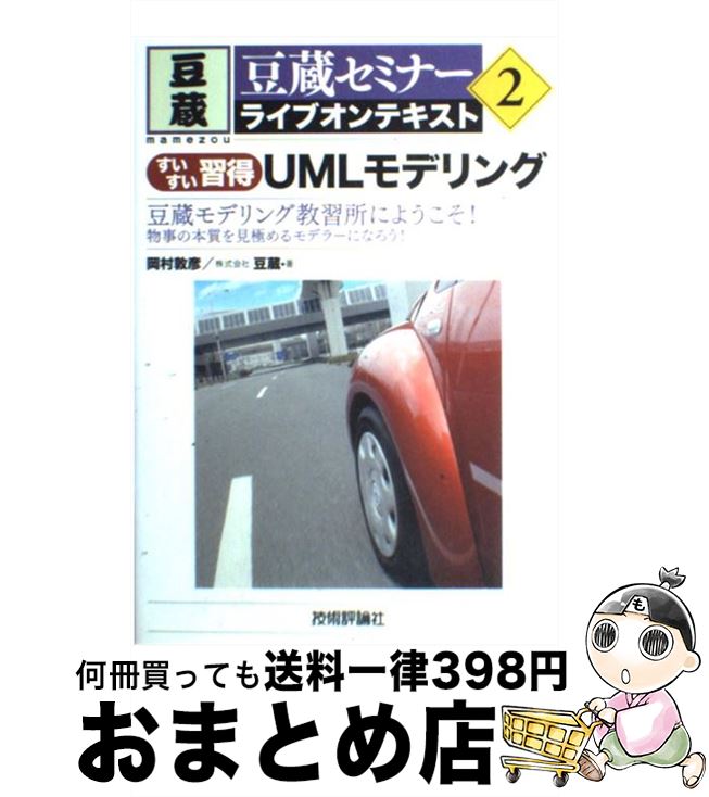 【中古】 すいすい習得UMLモデリング 豆蔵モデリング教習所にようこそ！　物事の本質を見極 / 岡村 敦彦, 株式会社豆蔵 / 技術評論社 [単行本（ソフトカバー）]【宅配便出荷】