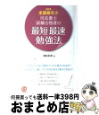 【中古】 08年全国最年少司法書士試験合格者の最短最速勉強法 / 横松 莉奈 / ぱる出版 [単行本]【宅配便出荷】