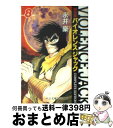 【中古】 バイオレンスジャック完全版 8 / 永井 豪 / 中央公論新社 [文庫]【宅配便出荷】