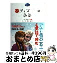 【中古】 ディズニーの英語コレクション 5 / 石原 真弓 / KADOKAWA/中経出版 単行本 【宅配便出荷】