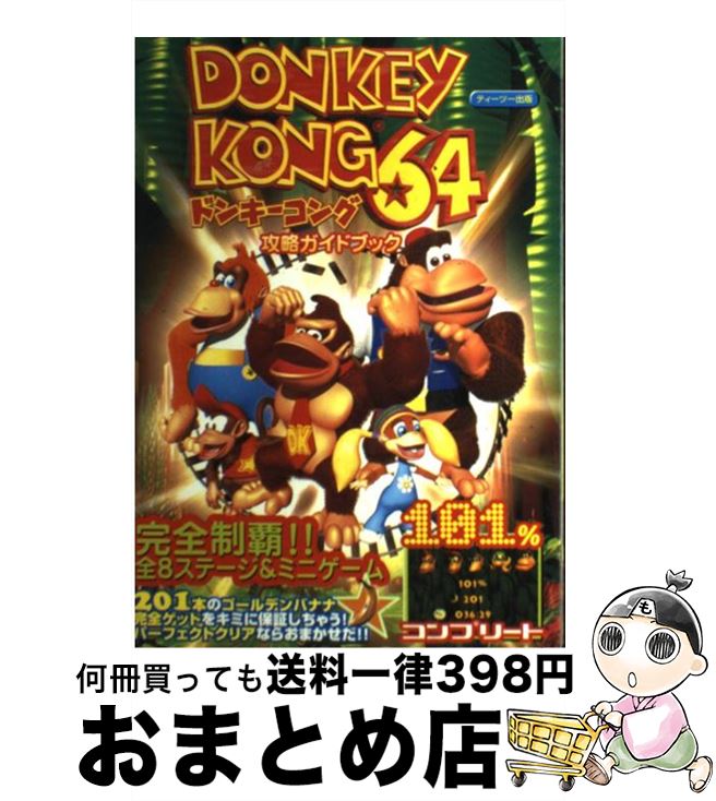 【中古】 ドンキーコング64攻略ガイドブック Nintendo　64 / ティーツー出版 / ティーツー出版 [単行本]【宅配便出荷】