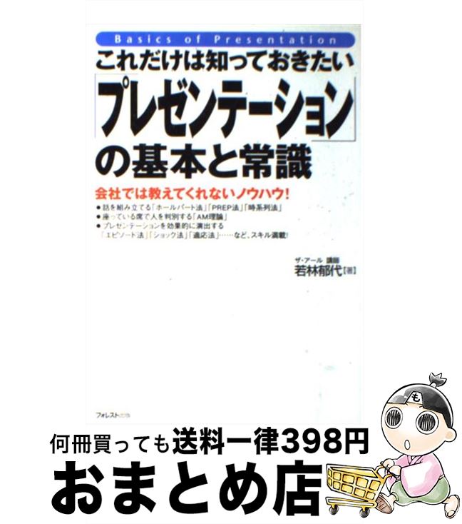 著者：若林 郁代出版社：フォレスト出版サイズ：単行本ISBN-10：4894512831ISBN-13：9784894512832■こちらの商品もオススメです ● 頭がいい人の敬語の使い方 仕事がデキる人間が使う究極の話術 / 本郷陽二 / 日本文芸社 [新書] ● 時間を忘れるほど面白い雑学の本 / 竹内 均 / 三笠書房 [文庫] ● 雑談力 ストーリーで人を楽しませる / 百田 尚樹 / PHP研究所 [新書] ● 女性は「話し方」で9割変わる / 福田 健 / 経済界 [新書] ● 自分に気づく心理学 幸せになれる人・なれない人 / 加藤 諦三 / PHP研究所 [文庫] ● パワポで極める5枚プレゼン PowerPoint　2007，2003，2002 / 竹島 愼一郎 / アスキー・メディアワークス [単行本（ソフトカバー）] ● 上手な話し方が面白いほど身につく本 知りたいことがすぐわかる / 櫻井 弘 / KADOKAWA(中経出版) [単行本] ● 私に、魔法をかけて Disney　Princess　Rule / 講談社, ウイザード・ノリリー / 講談社 [単行本] ● 説得できるプレゼンの鉄則〈PowerPoint上級極意編〉 勝負をかけるプレゼン資料はこう作る / 山崎　紅 / 日経BP [単行本] ● 図解話さず決める！プレゼン 15秒で納得させる“通る資料”のつくり方 / 天野 暢子 / ダイヤモンド社 [単行本] ● 企画書の書き方が面白いほどわかる本 知りたいことがすぐわかる / 高橋 誠 / KADOKAWA(中経出版) [単行本] ● ディズニーが教えるお客様を感動させる最高の方法 / ディズニー インスティチュート, 月沢 李歌子 / 日経BPマーケティング(日本経済新聞出版 [単行本] ● 間違いのない日本語 会話、手紙に役立つ！ / 幸運社 / PHP研究所 [文庫] ● 絶妙な「叱り方」の技術 あなたに叱られて、モチベーションが上がる「超・上司 / 藤崎 雄三 / 明日香出版社 [単行本（ソフトカバー）] ● 論理的な話し方が身につく本 ストーリーの組み立てから説得テクニックまで / 西村 克己 / PHPエディターズ・グループ [単行本] ■通常24時間以内に出荷可能です。※繁忙期やセール等、ご注文数が多い日につきましては　発送まで72時間かかる場合があります。あらかじめご了承ください。■宅配便(送料398円)にて出荷致します。合計3980円以上は送料無料。■ただいま、オリジナルカレンダーをプレゼントしております。■送料無料の「もったいない本舗本店」もご利用ください。メール便送料無料です。■お急ぎの方は「もったいない本舗　お急ぎ便店」をご利用ください。最短翌日配送、手数料298円から■中古品ではございますが、良好なコンディションです。決済はクレジットカード等、各種決済方法がご利用可能です。■万が一品質に不備が有った場合は、返金対応。■クリーニング済み。■商品画像に「帯」が付いているものがありますが、中古品のため、実際の商品には付いていない場合がございます。■商品状態の表記につきまして・非常に良い：　　使用されてはいますが、　　非常にきれいな状態です。　　書き込みや線引きはありません。・良い：　　比較的綺麗な状態の商品です。　　ページやカバーに欠品はありません。　　文章を読むのに支障はありません。・可：　　文章が問題なく読める状態の商品です。　　マーカーやペンで書込があることがあります。　　商品の痛みがある場合があります。