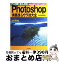 【中古】 Photoshop実践技＆ウラ技大全 アッと驚く達人の技 For Windows 5．0 / C＆R研究所 / ナツメ社 単行本 【宅配便出荷】