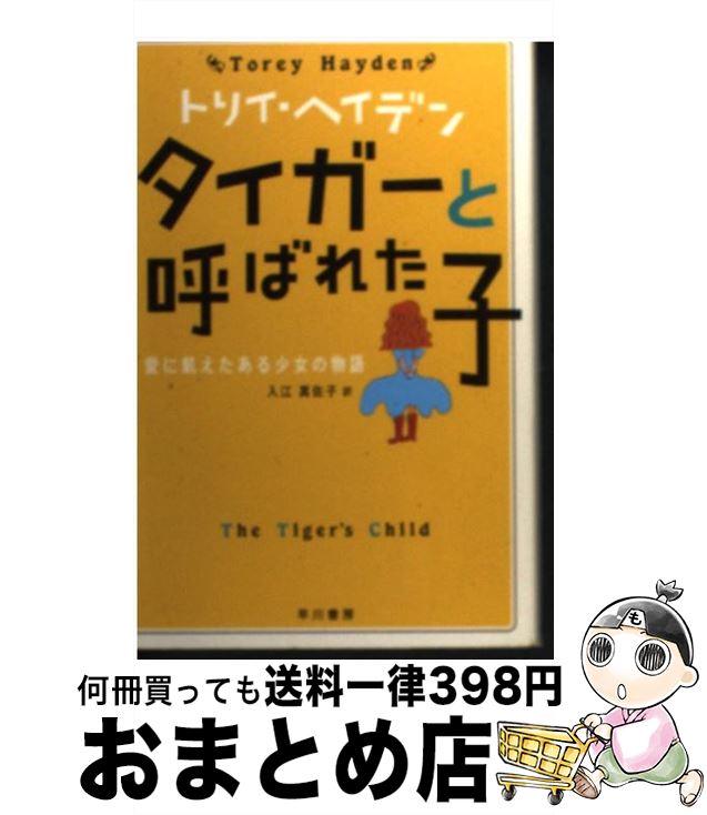 【中古】 タイガーと呼ばれた子 愛に飢えたある少女の物語 / トリイ・ヘイデン, 入江 真佐子 / 早川書房 [文庫]【宅配便出荷】