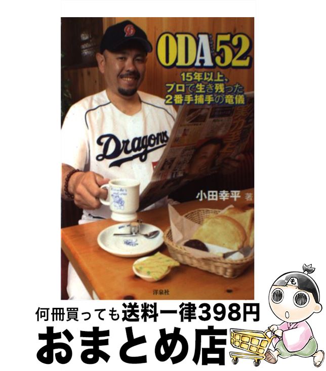 【中古】 ODA52 15年以上、プロで生き残った2番手捕手の竜儀 / 小田幸平 / 洋泉社 [単行本（ソフトカバー）]【宅配便出荷】