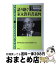 【中古】 語り継ぐ家永教科書裁判 教育に自由を、子どもの未来に平和を / 教科書検定訴訟を支援する東京都連絡会 / 平和文化 [ハードカバー]【宅配便出荷】