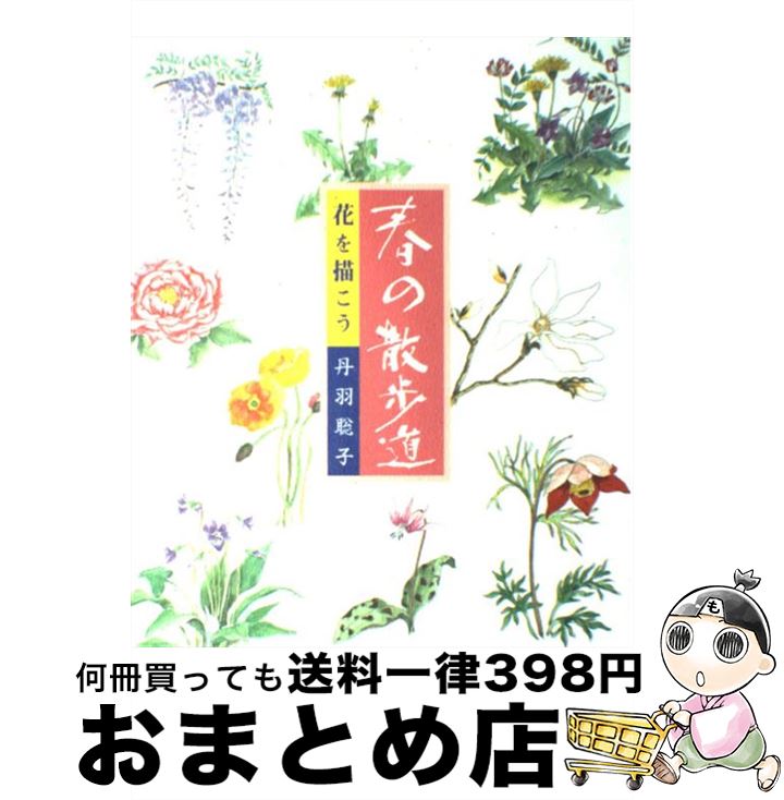 【中古】 春の散歩道 花を描こう / 丹羽聡子 / マール社 [単行本（ソフトカバー）]【宅配便出荷】