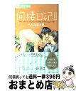 著者：へんみ 奈々恵出版社：小学館サイズ：コミックISBN-10：4091337341ISBN-13：9784091337344■こちらの商品もオススメです ● おひさまにキス / 朱神 宝 / 小学館 [コミック] ● 放課後、キミと恋をして。 ShoーComi　Girls　Collection / 池山田 剛, 水瀬 藍, 白石 ユキ, 千葉 コズエ, 市川 ショウ, 星森 ゆきも, 服部 美紀 / 小学館 [コミック] ● う・そ・つ・き★ナイト 1 / 水谷 京子 / 小学館 [コミック] ● ガブリっ！！ 彼においしく食べられちゃう！？ / 夜神 里奈, 星森 ゆきも, 蜜樹 みこ / 小学館 [コミック] ● 放課後トキシック 1 / 川上 ちひろ / 小学館 [コミック] ● わたしの上司 1 / 田島 みみ / 集英社 [コミック] ● わたしの上司 2 / 田島 みみ / 集英社 [コミック] ● ユメコイ / あなしん / 講談社 [コミック] ● 同居人は秘密のSカレ / 綺条 有都 / 小学館 [コミック] ● 初体験ーとろけるー / 水瀬 藍, 真村 ミオ, もりなか もなか, 長谷川 さわ, 橘 ノゾミ, 葵 ちあき, 二階堂 ゆい, 上原 悠, 森猫 まりり / 小学館サービス [コミック] ● 初めてのチュウ ShoーComi　Girl’s　Collectio / 華夜, 白石 ユキ, 紫海 早希, 梅澤 麻里奈, なべ千代, 栞歩, えりんご / 小学館 [コミック] ● 愛、永遠。 ShoーComi　Girl’s　Collectio / 白石 ユキ, 京町 妃紗, 華夜 / 小学館 [コミック] ● わたしの上司 4 / 田島 みみ / 集英社 [コミック] ● わたしの上司 3 / 田島 みみ / 集英社 [コミック] ● 妹、やめます。 / 美咲 りょう / 小学館 [コミック] ■通常24時間以内に出荷可能です。※繁忙期やセール等、ご注文数が多い日につきましては　発送まで72時間かかる場合があります。あらかじめご了承ください。■宅配便(送料398円)にて出荷致します。合計3980円以上は送料無料。■ただいま、オリジナルカレンダーをプレゼントしております。■送料無料の「もったいない本舗本店」もご利用ください。メール便送料無料です。■お急ぎの方は「もったいない本舗　お急ぎ便店」をご利用ください。最短翌日配送、手数料298円から■中古品ではございますが、良好なコンディションです。決済はクレジットカード等、各種決済方法がご利用可能です。■万が一品質に不備が有った場合は、返金対応。■クリーニング済み。■商品画像に「帯」が付いているものがありますが、中古品のため、実際の商品には付いていない場合がございます。■商品状態の表記につきまして・非常に良い：　　使用されてはいますが、　　非常にきれいな状態です。　　書き込みや線引きはありません。・良い：　　比較的綺麗な状態の商品です。　　ページやカバーに欠品はありません。　　文章を読むのに支障はありません。・可：　　文章が問題なく読める状態の商品です。　　マーカーやペンで書込があることがあります。　　商品の痛みがある場合があります。