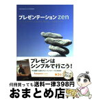 【中古】 プレゼンテーションzen プレゼンのデザインと伝え方に関するシンプルなアイデ / Garr Reynolds, ガー・レイノルズ, 熊谷 小百合 / ピアソ [単行本（ソフトカバー）]【宅配便出荷】