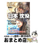 【中古】 日本ふるさと沈没 アンソロジー / 鶴田 謙二 他 / 徳間書店 [コミック]【宅配便出荷】