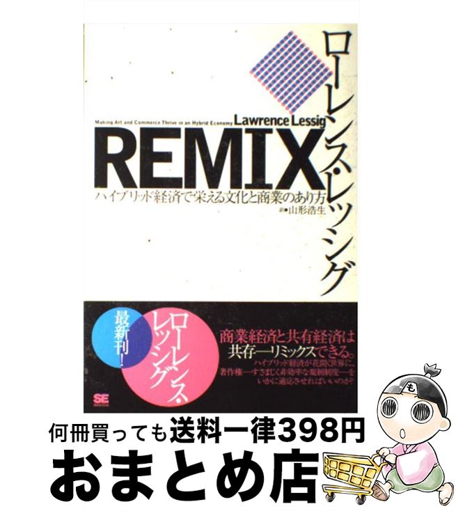 【中古】 Remix ハイブリッド経済で栄える文化と商業のあり方 / ローレンス レッシグ, 山形 浩生 / 翔..