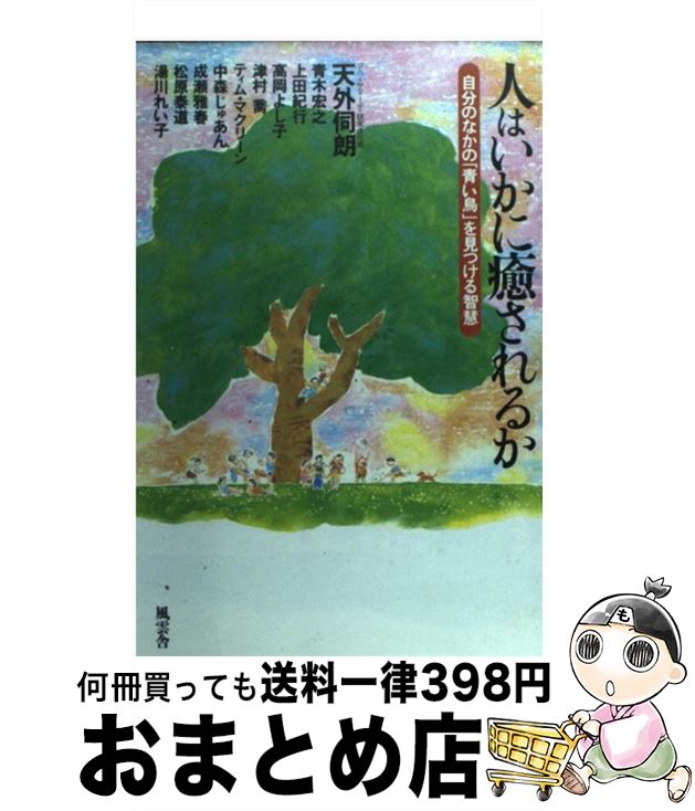 【中古】 人はいかに癒されるか 自分のなかの「青い鳥」を見つける智慧 / 天外 伺朗 / 風雲舎 [単行本]【宅配便出荷】