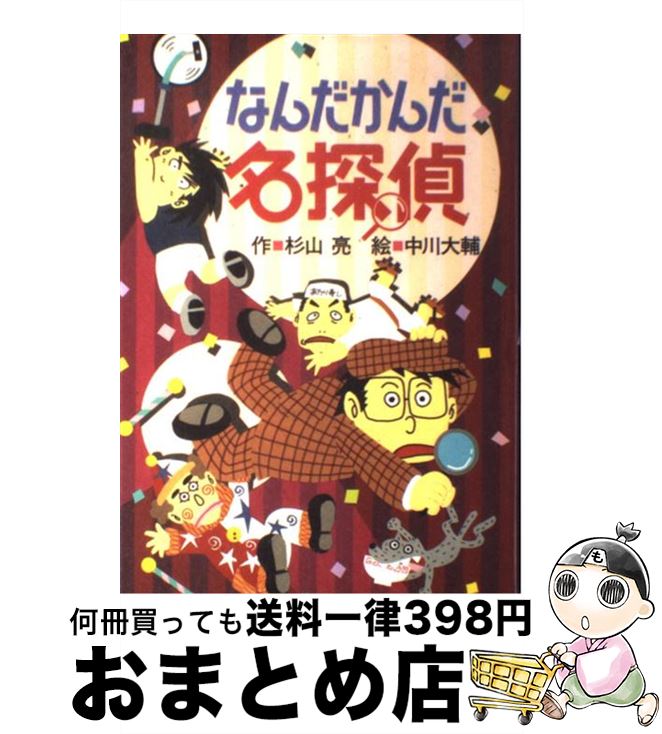 【中古】 なんだかんだ名探偵 / 杉山 亮, 中川 大輔 / 偕成社 [単行本]【宅配便出荷】