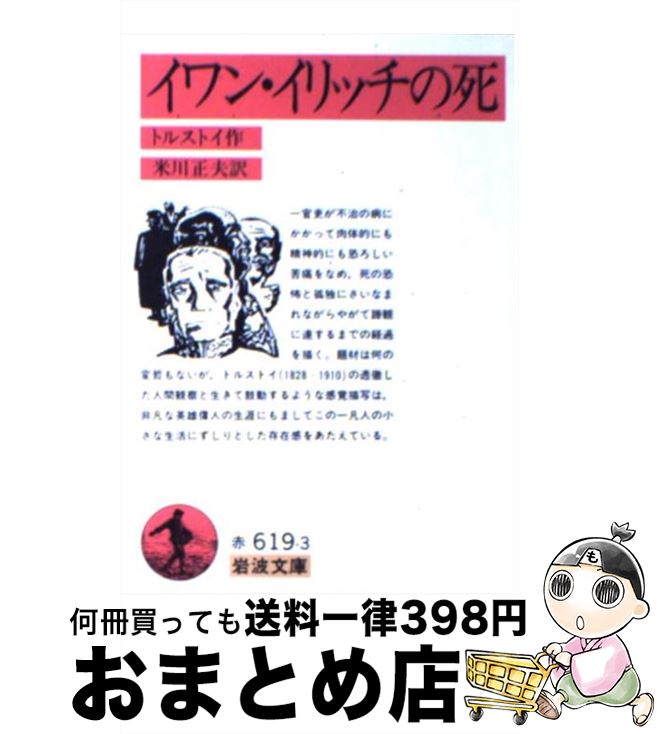 【中古】 イワン・イリッチの死 改版 / L.N. トルストイ, 米川 正夫 / 岩波書店 [文庫]【宅配便出荷】