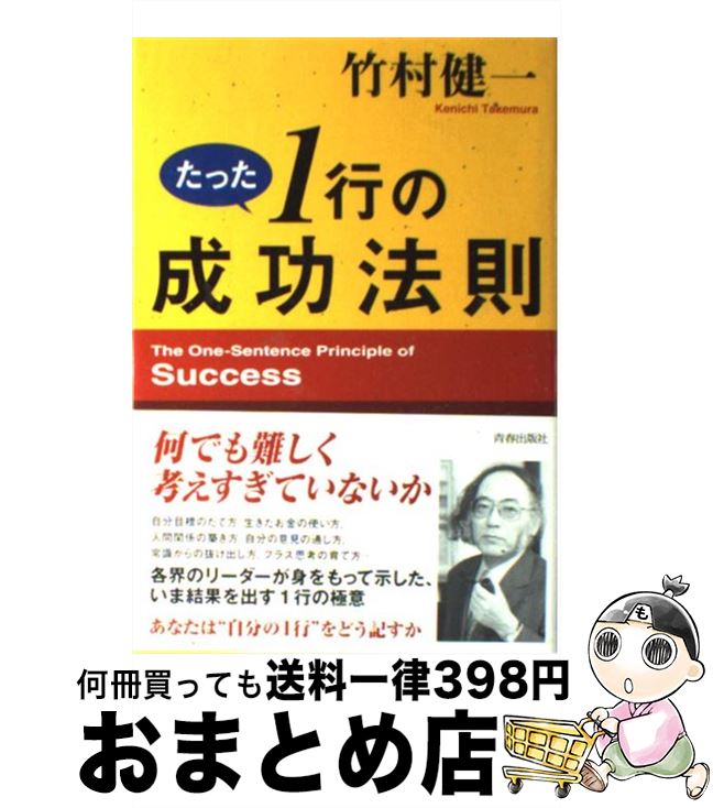 著者：竹村 健一出版社：青春出版社サイズ：単行本ISBN-10：4413034031ISBN-13：9784413034036■こちらの商品もオススメです ● いい加減力 自分を信じて生きなさい / 竹村 健一 / 太陽企画出版 [単行本] ● 栄光の日本文明 世界はニッポン化する / 竹村 健一 / 太陽企画出版 [単行本] ● 大抜擢の時代 自分勝手なヤツほど成功する / 竹村 健一, 堀 紘一 / PHP研究所 [単行本] ● 日本の常識世界の非常識 / 竹村 健一 / 幻冬舎 [単行本] ● 基本19語の英語術 これで、旅行も商談もOKや / 竹村 健一 / 光文社 [単行本] ● 竹村流・賢い時間の創り方 はじめて明かす九つの秘密 / 竹村 健一 / PHP研究所 [ペーパーバック] ● 竹村健一のこれだけ英会話 英語はこんなに簡単だったのか！ PHPビジネスライブラリー 竹村健一 / 竹村 健一 / PHP研究所 [その他] ● 幸運の女神に好かれる法 自分を変える発想を持て / 竹村 健一 / 青春出版社 [単行本] ● 飛ばす頭で発進せよ ムダな思考はもうやめろ / 竹村 健一 / ベストセラーズ [文庫] ● 21世紀版日本の常識は世界の非常識 新ミレニアムの大潮流を読む / 竹村 健一 / 太陽企画出版 [単行本] ● 竹村健一のここが日本の急所 視点を変えればものごとの本質が見える / 竹村 健一 / 太陽企画出版 [単行本] ● 私の心をつかんだ極上の言葉 いい人生をおくるための名言100 / 竹村 健一 / 太陽企画出版 [単行本] ● 運の強い人間になる法則 成功を呼び込む10のノウハウ　そのチャンスを見逃す / 竹村健一 / PHP研究所 [新書] ● 成功するまでやってみよう！ 不可能を可能にする全方法 / 竹村 健一 / PHP研究所 [文庫] ● 嫌な奴とつき合いなさい 人間関係で変わる運〈ツキ〉の法則 / 竹村 健一 / 青春出版社 [単行本] ■通常24時間以内に出荷可能です。※繁忙期やセール等、ご注文数が多い日につきましては　発送まで72時間かかる場合があります。あらかじめご了承ください。■宅配便(送料398円)にて出荷致します。合計3980円以上は送料無料。■ただいま、オリジナルカレンダーをプレゼントしております。■送料無料の「もったいない本舗本店」もご利用ください。メール便送料無料です。■お急ぎの方は「もったいない本舗　お急ぎ便店」をご利用ください。最短翌日配送、手数料298円から■中古品ではございますが、良好なコンディションです。決済はクレジットカード等、各種決済方法がご利用可能です。■万が一品質に不備が有った場合は、返金対応。■クリーニング済み。■商品画像に「帯」が付いているものがありますが、中古品のため、実際の商品には付いていない場合がございます。■商品状態の表記につきまして・非常に良い：　　使用されてはいますが、　　非常にきれいな状態です。　　書き込みや線引きはありません。・良い：　　比較的綺麗な状態の商品です。　　ページやカバーに欠品はありません。　　文章を読むのに支障はありません。・可：　　文章が問題なく読める状態の商品です。　　マーカーやペンで書込があることがあります。　　商品の痛みがある場合があります。