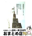 【中古】 人生には何ひとつ無駄なものはない / 遠藤 周作, 鈴木 秀子 / 朝日新聞社 [文庫]【宅配便出荷】