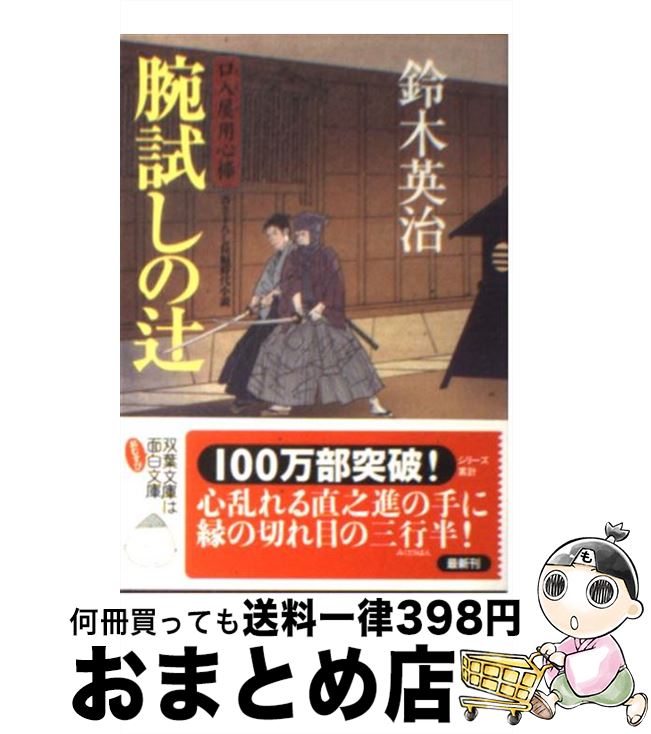 【中古】 腕試しの辻 / 鈴木英治 / 双葉社 [文庫]【宅配便出荷】