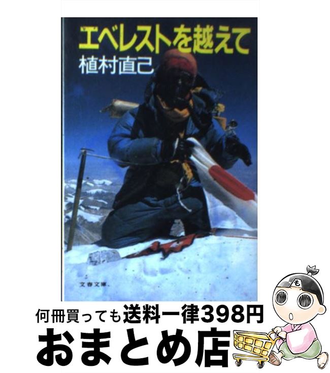 【中古】 エベレストを越えて / 植村 直己 / 文藝春秋 [文庫]【宅配便出荷】