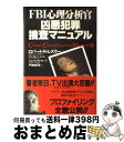  FBI心理分析官凶悪犯罪捜査マニュアル 上 / ロバート K.レスラー, 戸根 由紀恵 / 原書房 