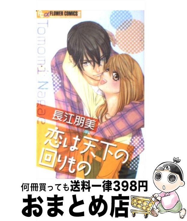 【中古】 恋は天下の回りもの / 長江 朋美 / 小学館 [コミック]【宅配便出荷】