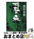 【中古】 相剋の森 / 熊谷 達也 / 集英社 [文庫]【宅配便出荷】