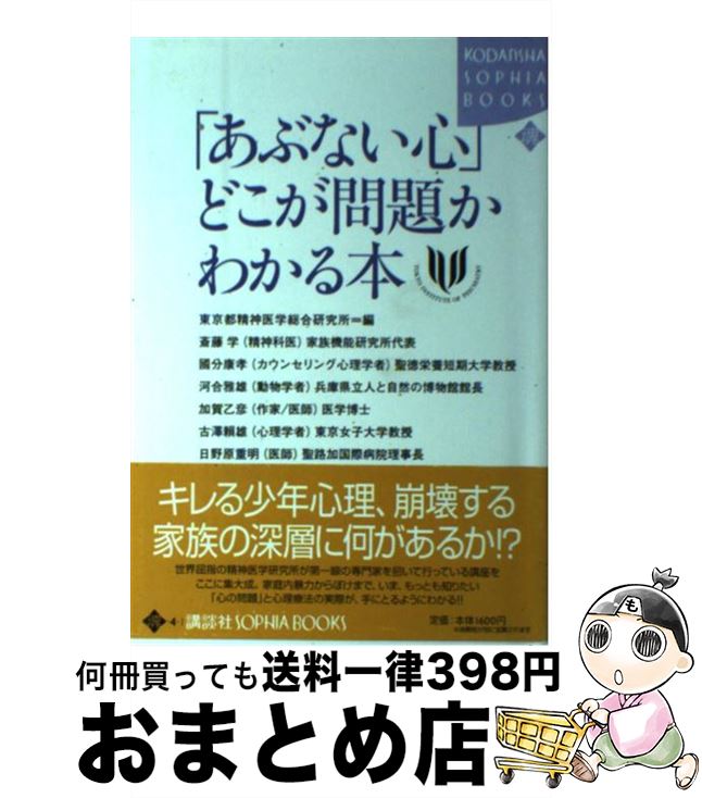 【中古】 「あぶない心」どこが問題かわかる本 / 東京都精神医学総合研究所 / 講談社 [単行本]【宅配便出荷】